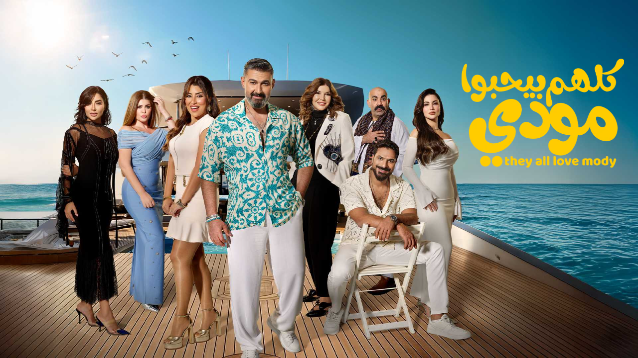 مسلسل كلهم بيحبوا مودي الحلقة 14 الرابعة عشر