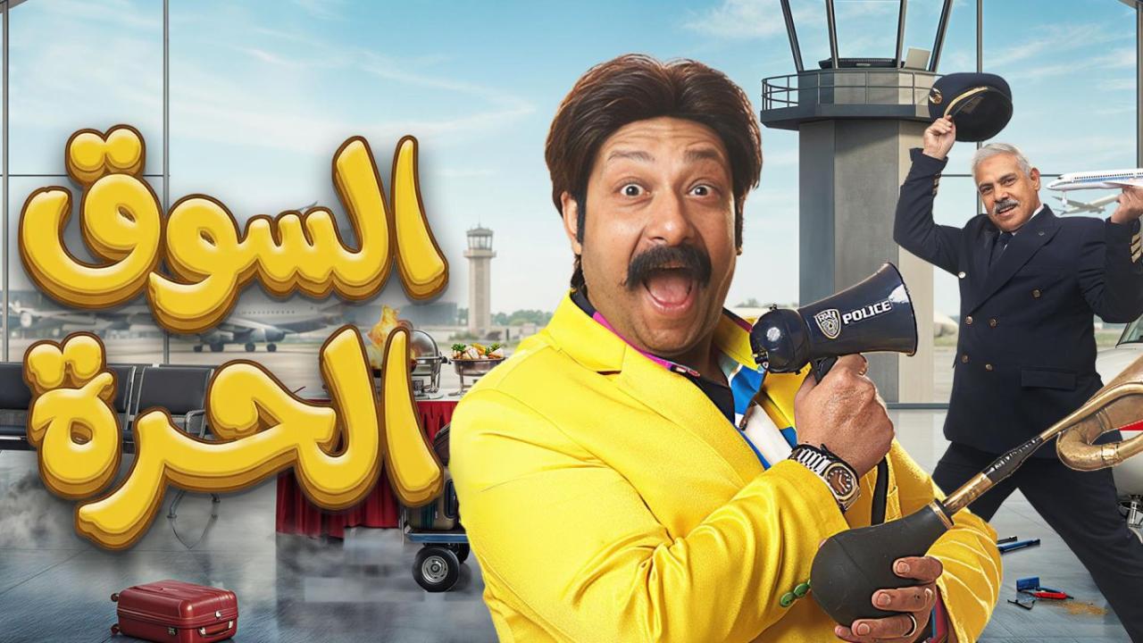 مسلسل السوق الحرة الحلقة 2 الثانية