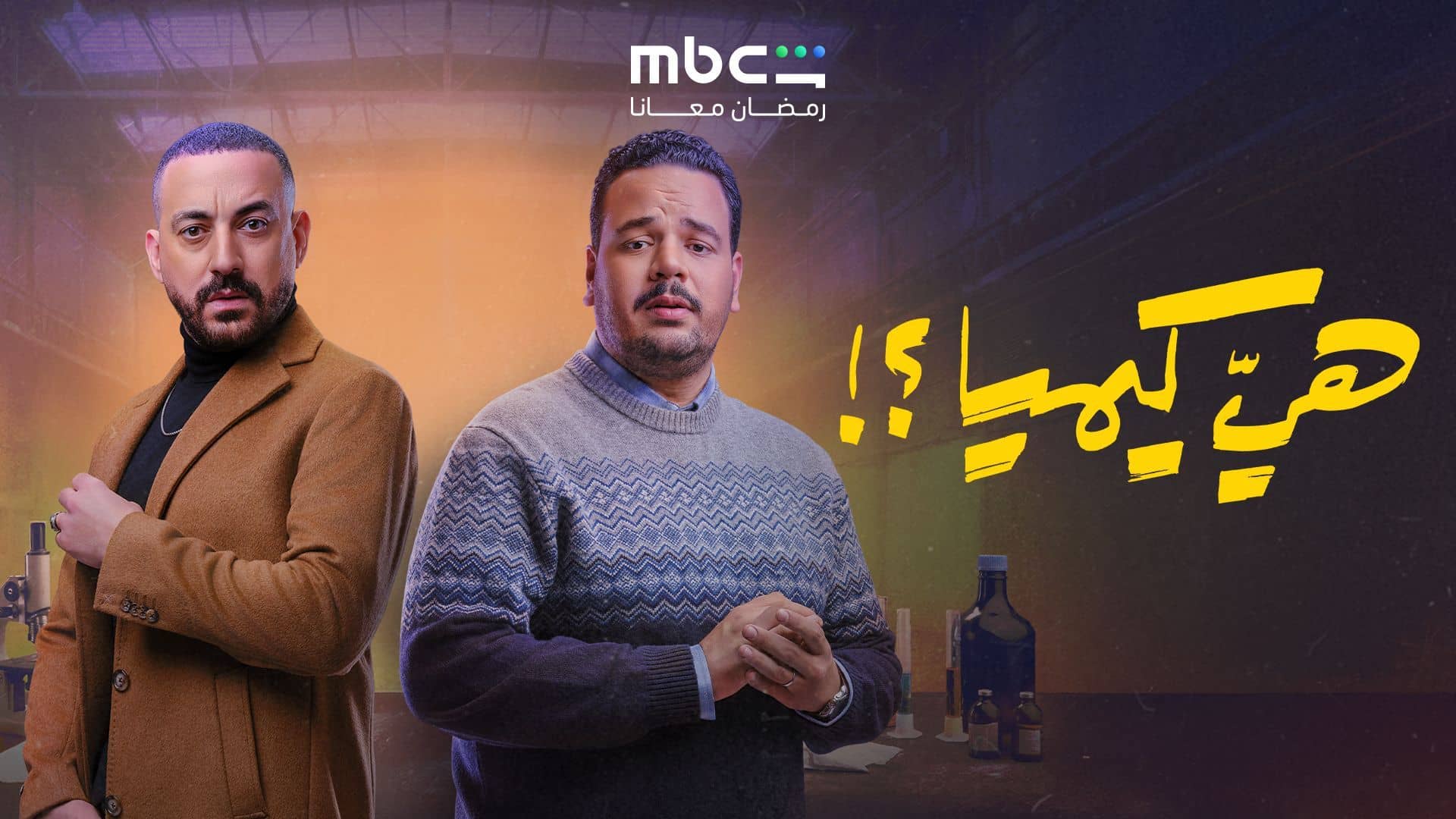 مسلسل هي كيميا الحلقة 11 الحادية عشر