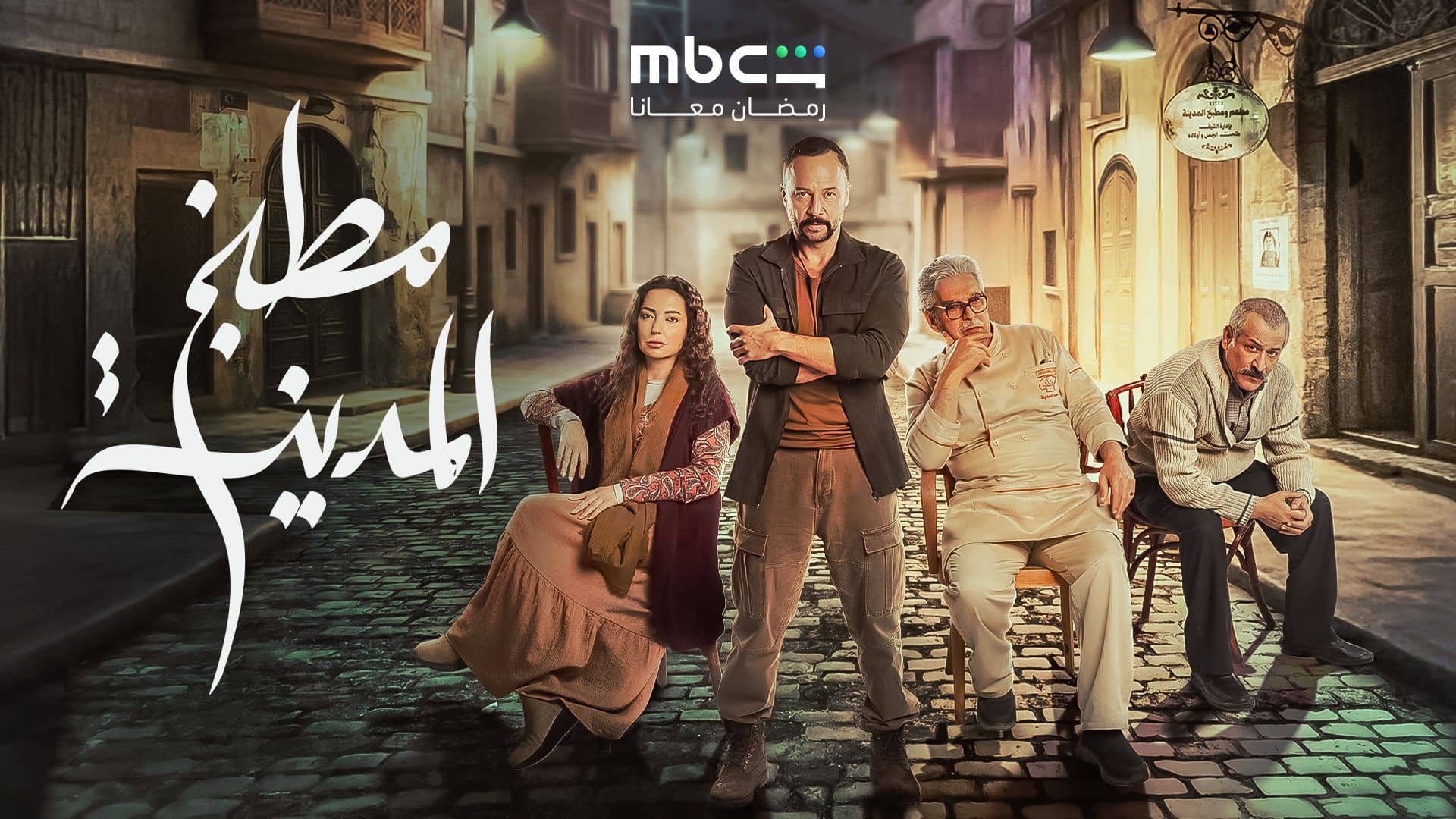 مسلسل مطبخ المدينة الحلقة 10 العاشرة