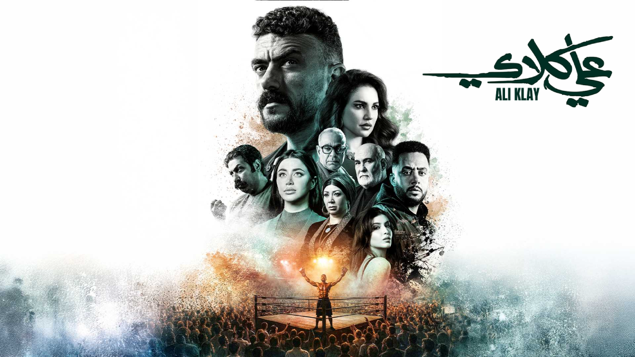 مسلسل علي كلاي الحلقة 28 الثامنة والعشرون