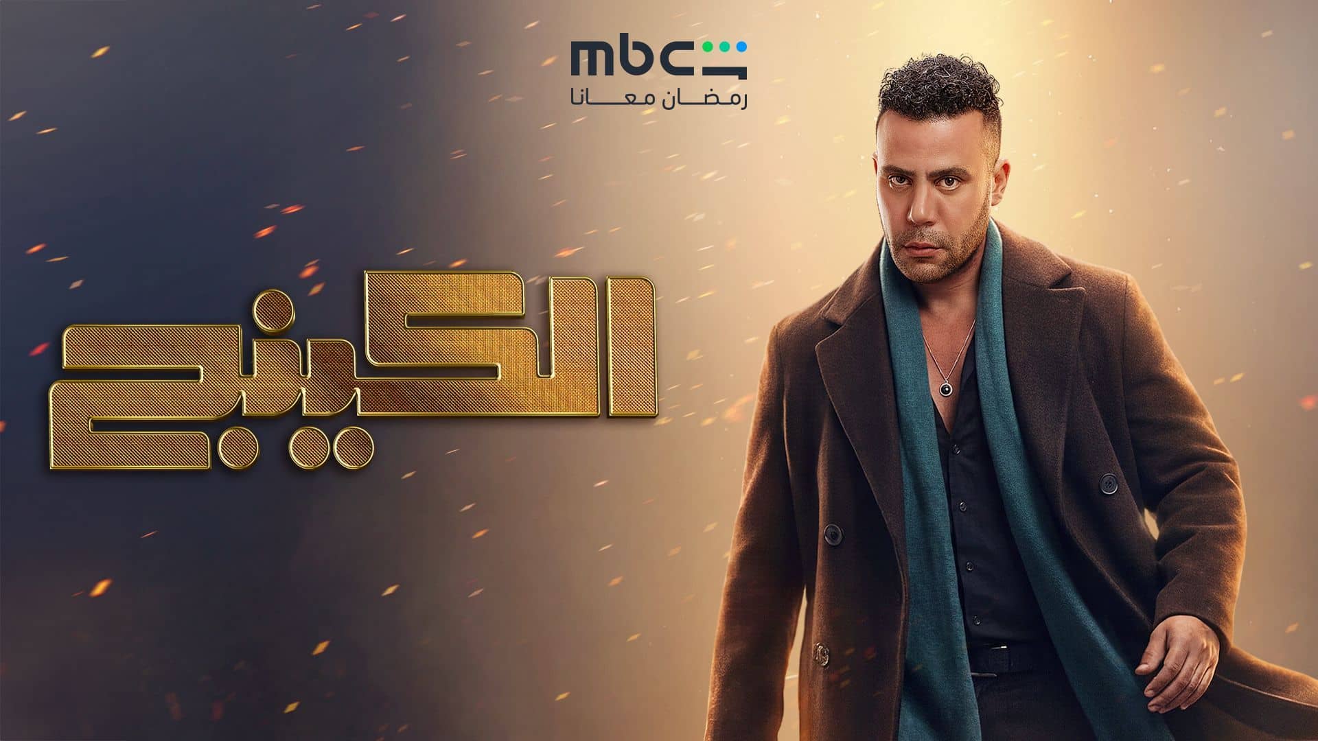 مسلسل الكينج الحلقة 19 التاسعة عشر