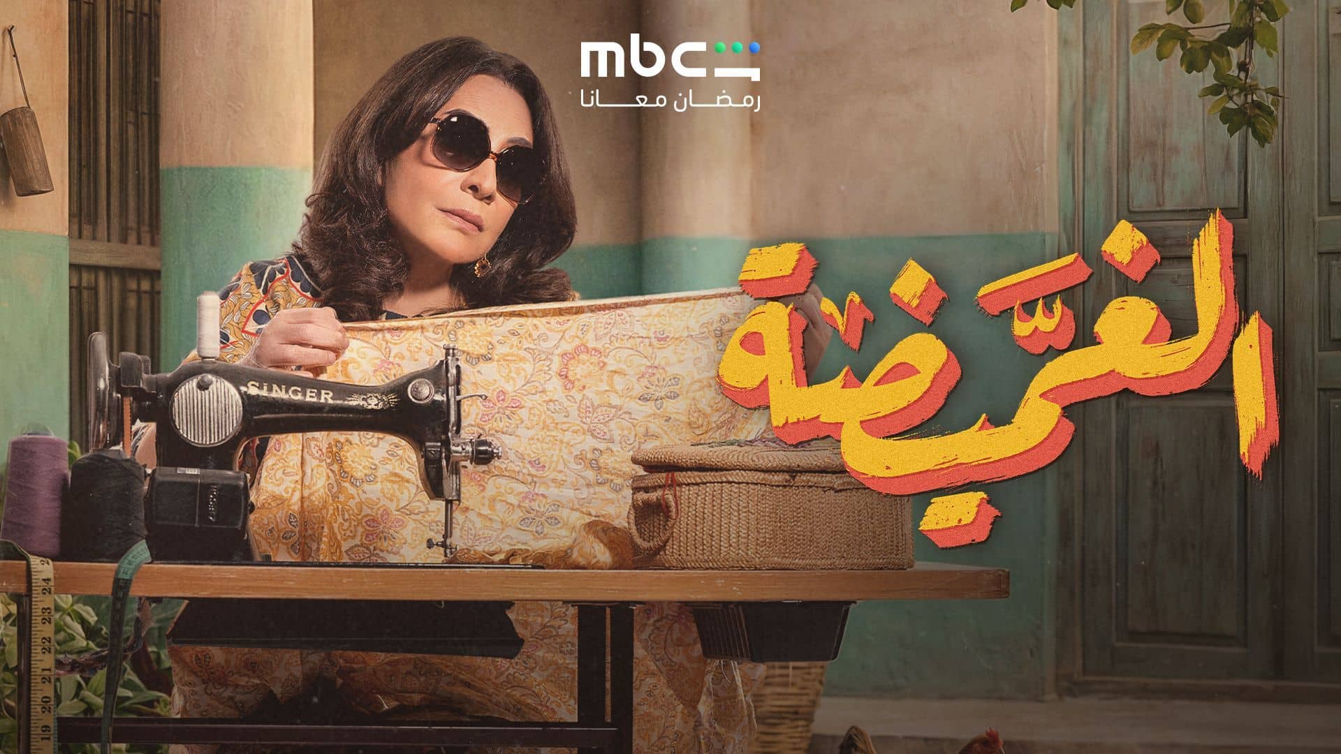 مسلسل الغميضة الحلقة 26 السادسة والعشرون