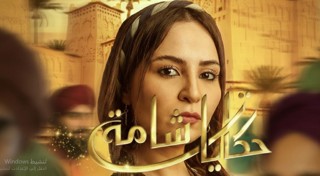 مسلسل حكايات شامة الحلقة 2 الثانية