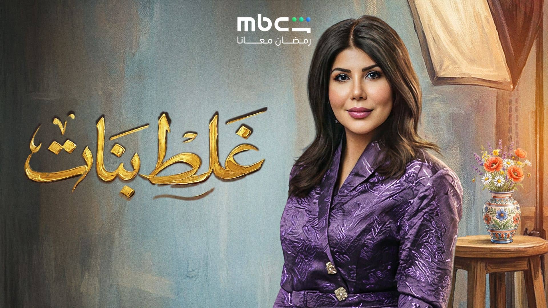 مسلسل غلط بنات الحلقة 14 الرابعة عشر