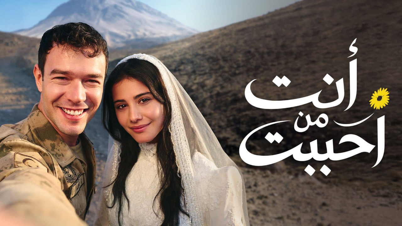 مسلسل انت من احببت الحلقة 52 مدبلجة