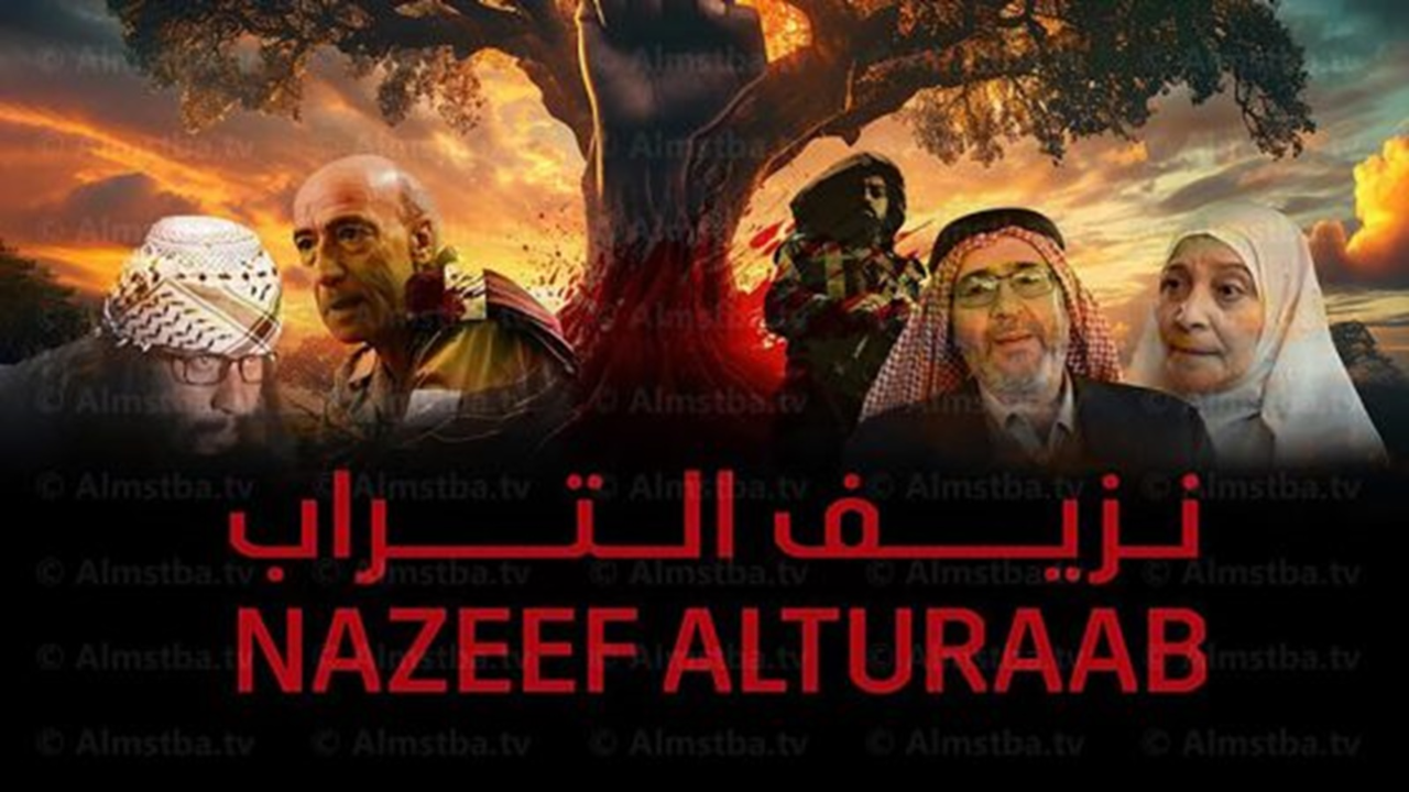 مسلسل نزيف التراب 3 الحلقة 4 الرابعة