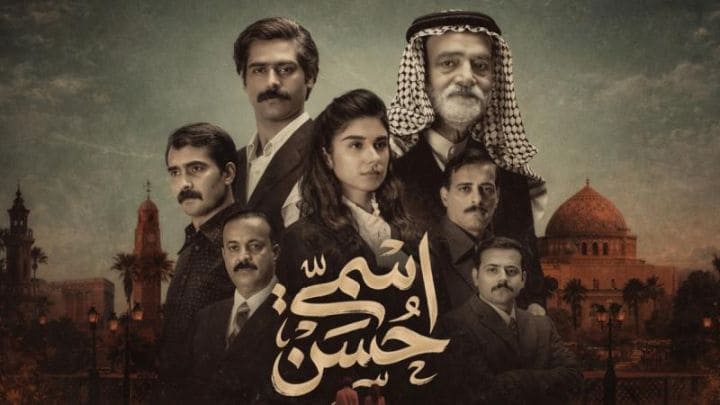 مسلسل اسمي حسن الحلقة 9 التاسعة
