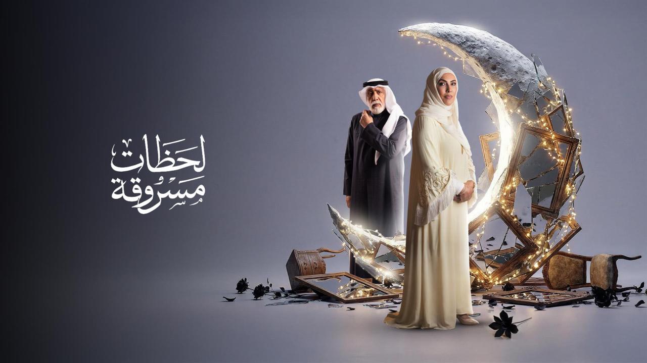 مسلسل لحظات مسروقة الحلقة 5 الخامسة