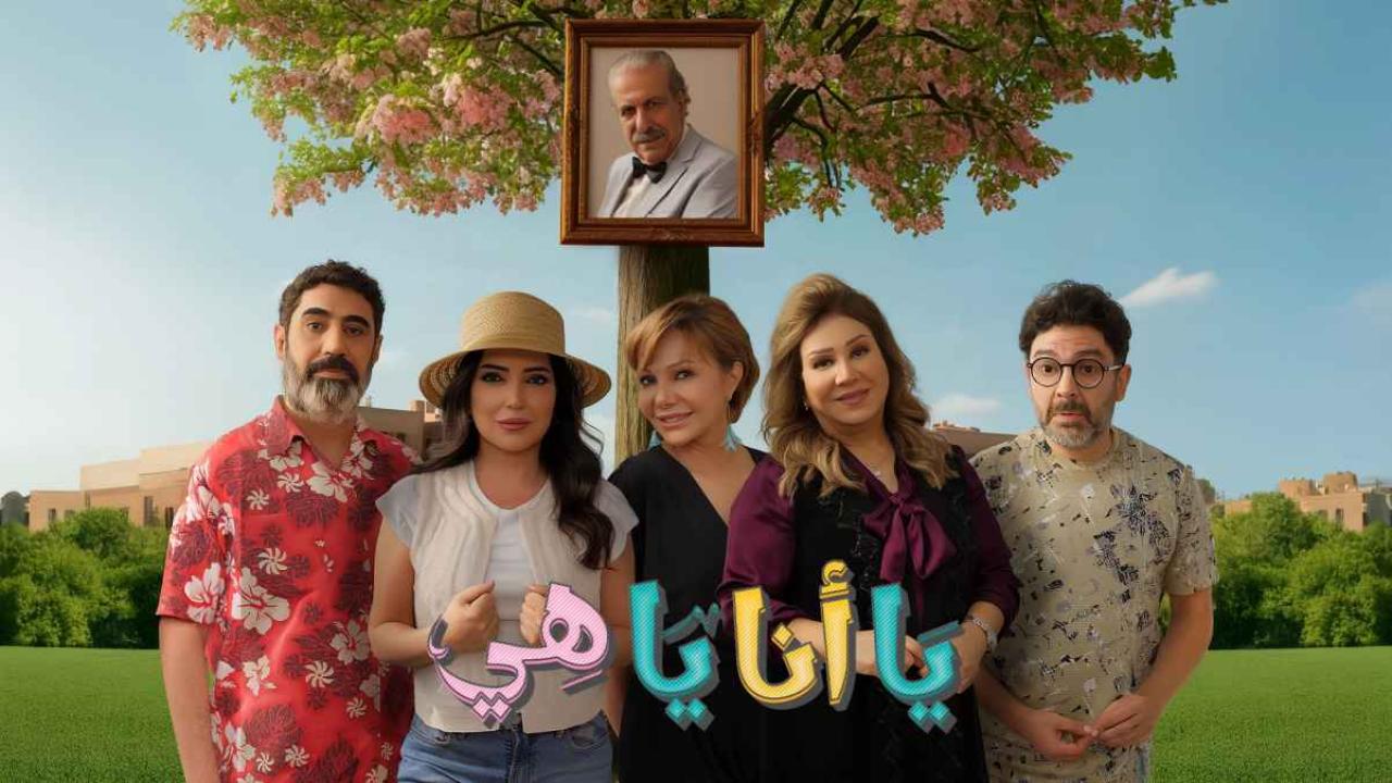 مسلسل يا انا يا هي 2 الحلقة 1  الاولى