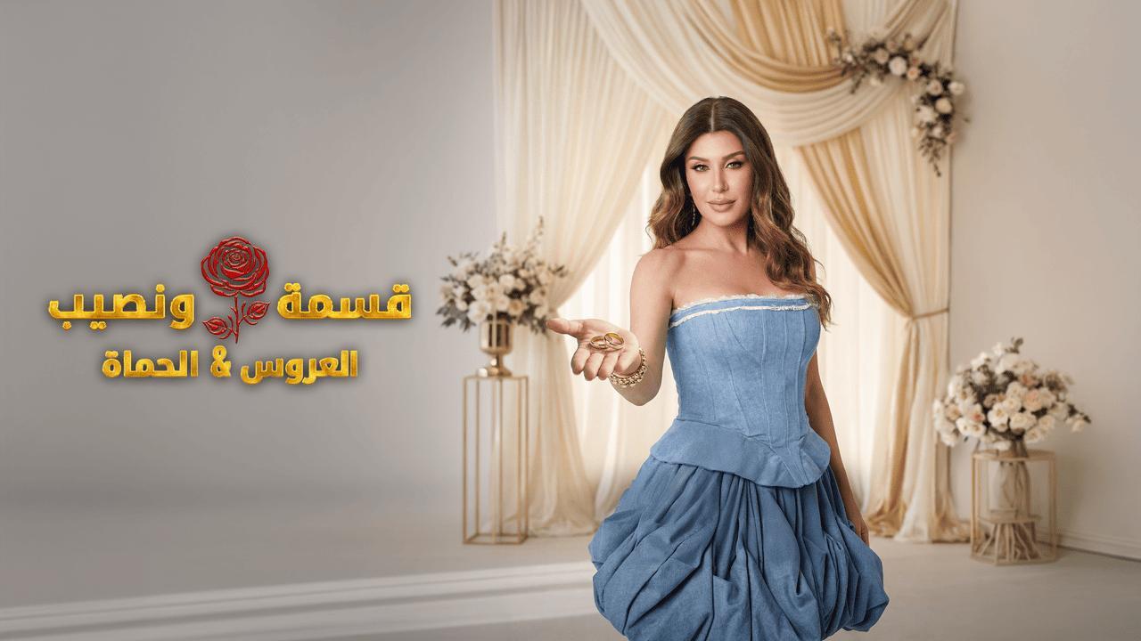 قسمة ونصيب العروس والحماة الحلقة 57 Qesma w Naseeb