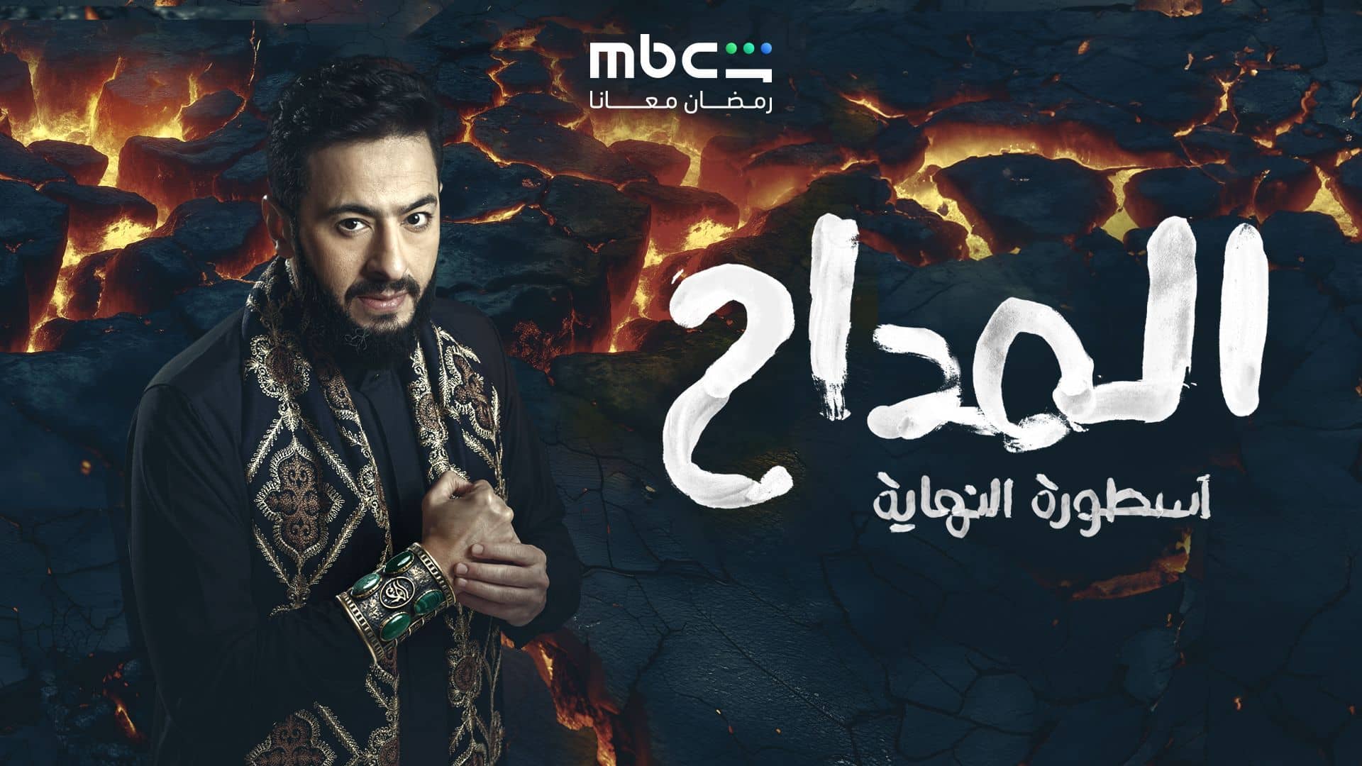 مسلسل المداح 6