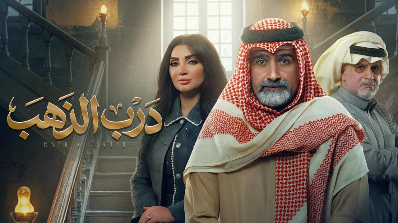 مسلسل درب الذهب الحلقة 5  الخامسة
