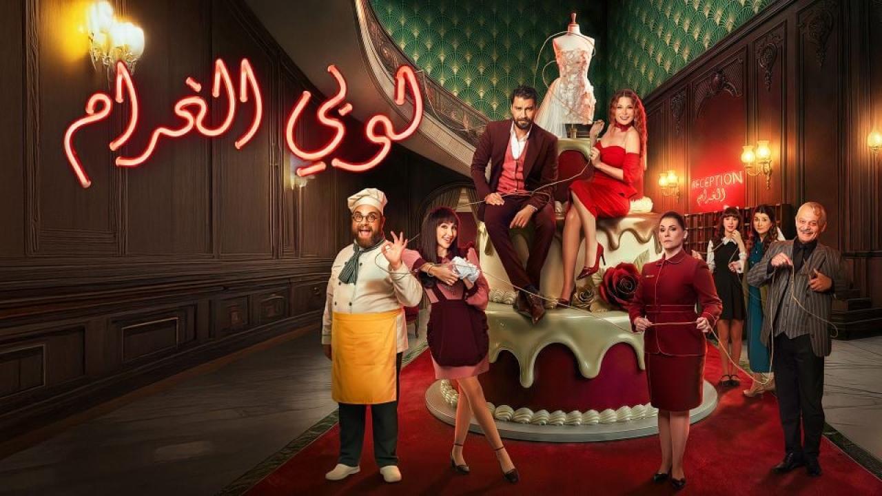 مسلسل لوبي الغرام الحلقة 4 الرابعة