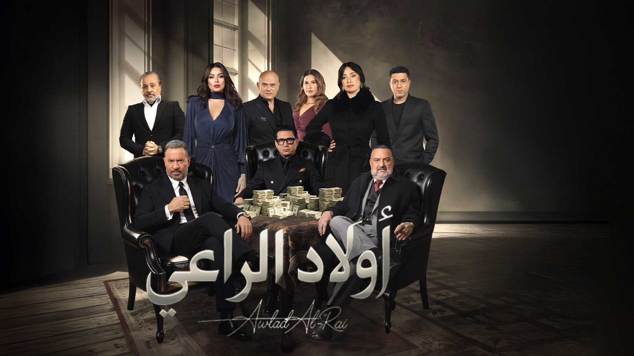 مسلسل اولاد الراعي الحلقة 10 العاشرة