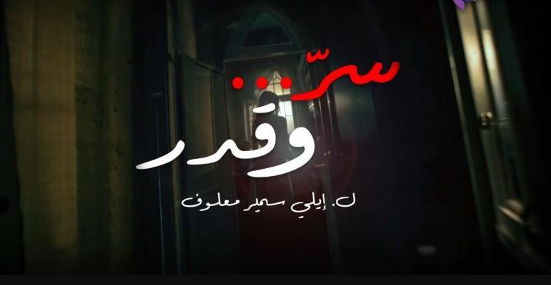 مسلسل سر وقدر الحلقة 2  الثانية