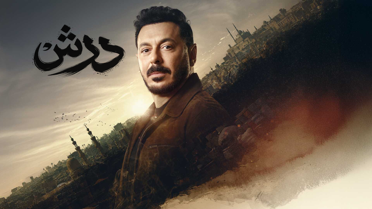 مسلسل درش الحلقة 18 الثامنة عشر