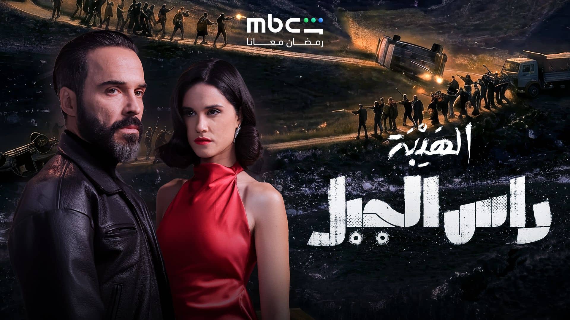 مسلسل الهيبة راس الجبل الحلقة 3 الثالثة