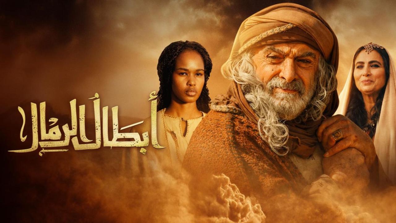 مسلسل ابطال الرمال الحلقة 3 الثالثة