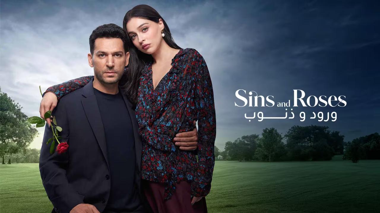 مسلسل ورود وذنوب الحلقة 97 مدبلجة