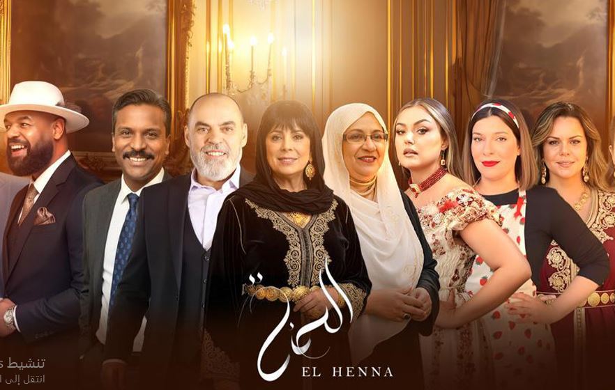 مسلسل الحنة الحلقة 2 الثانية