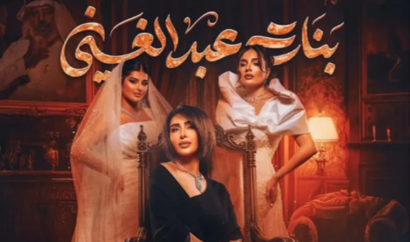 مسلسل بنات عبدالغني الحلقة 14 الرابعة عشر