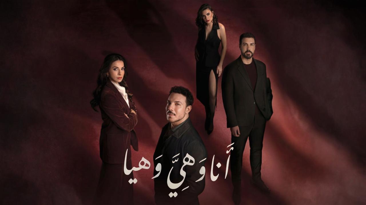 مسلسل انا وهي وهيا الحلقة 5 الخامسة