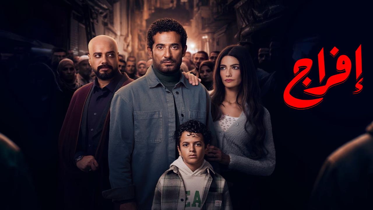 مسلسل افراج الحلقة 24 الرابعة والعشرون