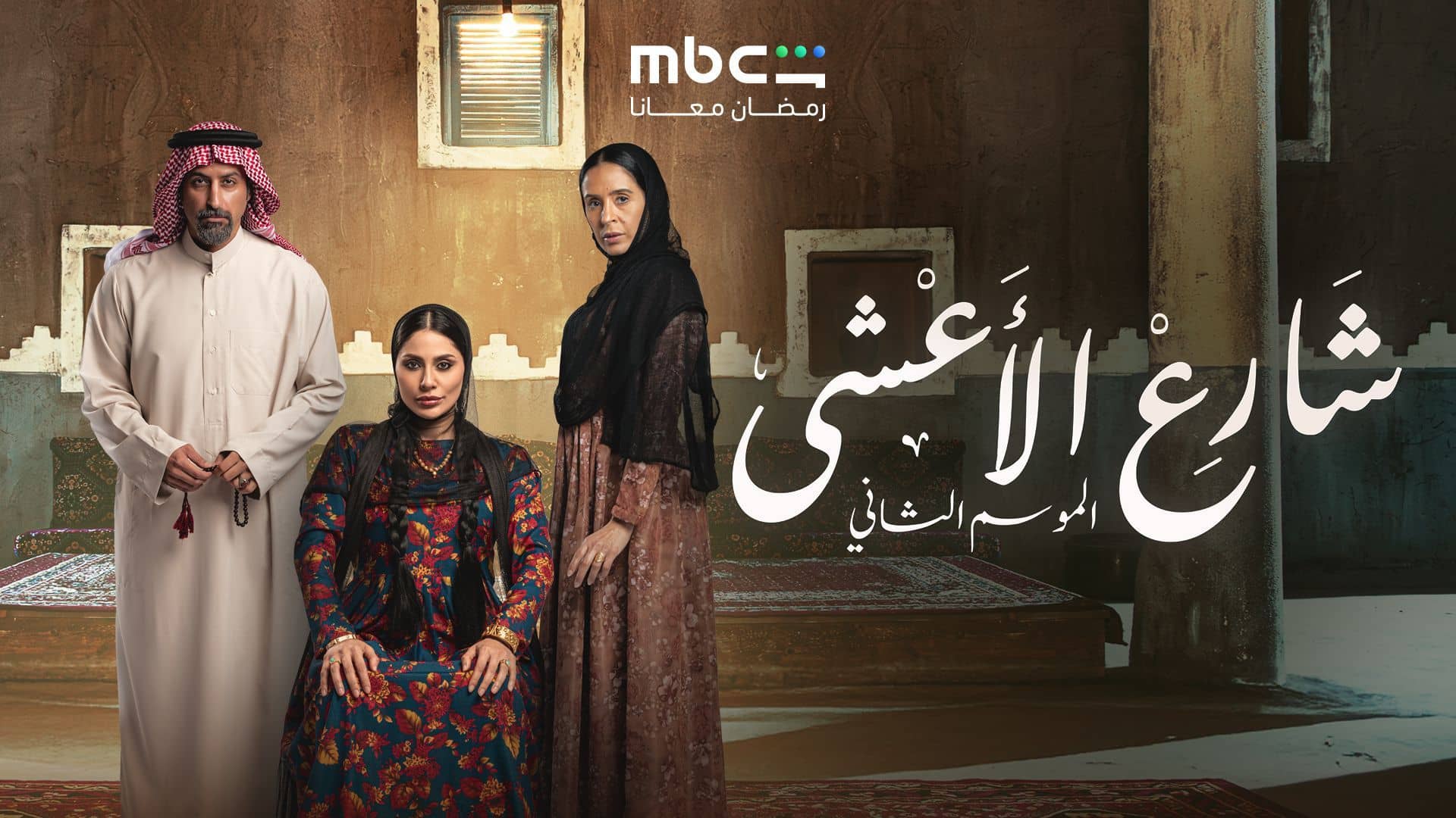 مسلسل شارع الاعشى 2 الحلقة 17 السابعة عشر