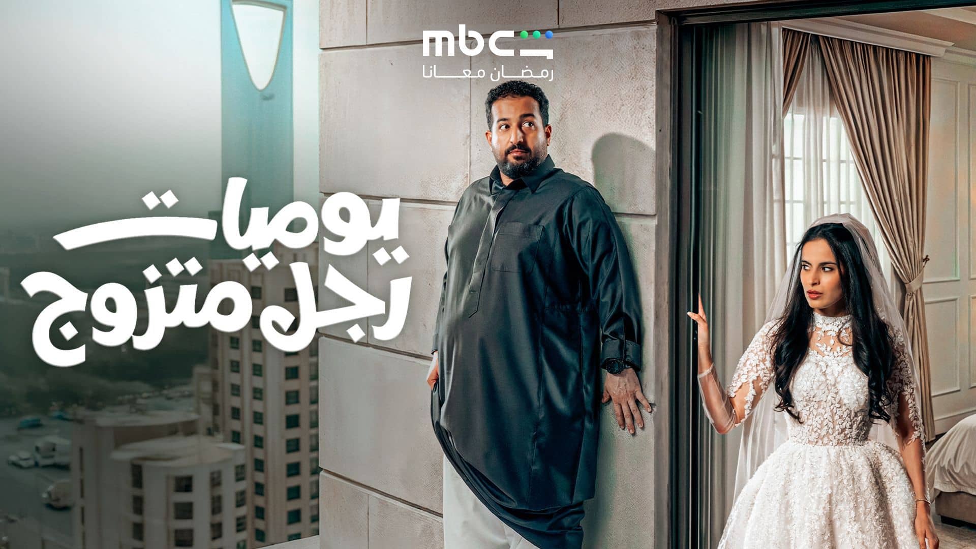 مسلسل يوميات رجل متزوج الحلقة 3  الثالثة